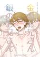 ぼくのペットのお兄さん 番外編 金のお兄さんと銀のお兄さん
