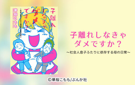 子離れしなきゃダメですか？～社会人息子ふたりに依存する母の日常～