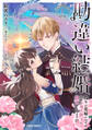 【期間限定 無料お試し版】勘違い結婚 1 偽りの花嫁のはずが、なぜか竜王陛下に溺愛されてます!?