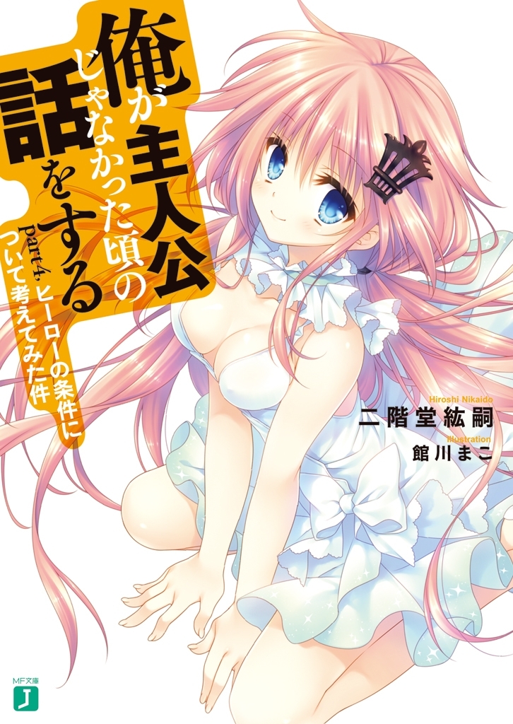 俺が主人公じゃなかった頃の話をする Part4