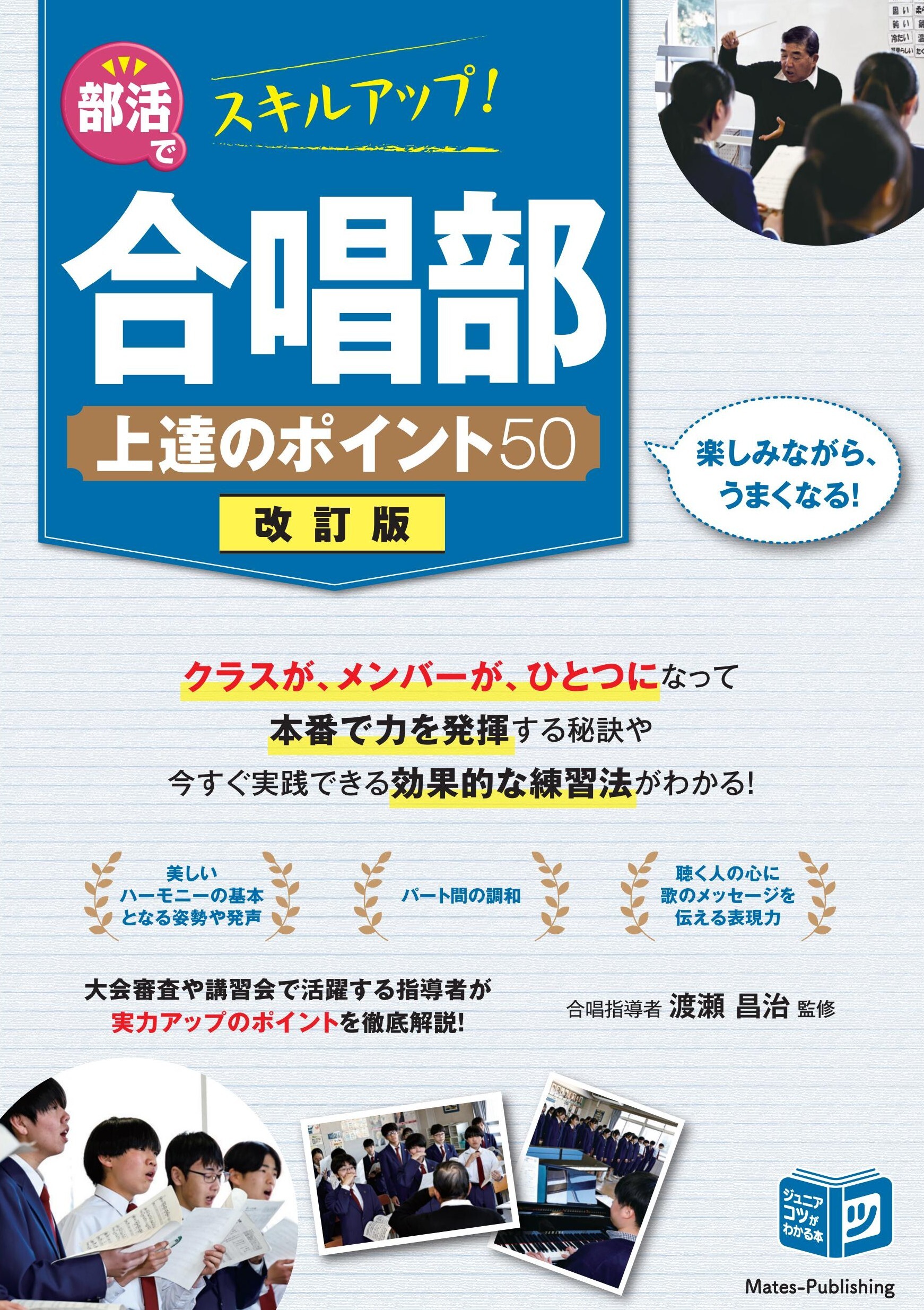 部活でスキルアップ！合唱部 上達のポイント50 改訂版