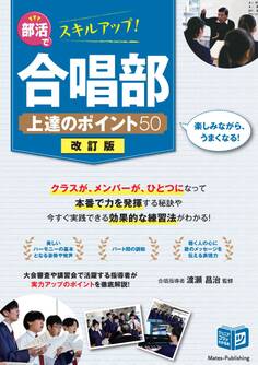 部活でスキルアップ!合唱部 上達のポイント50 改訂版