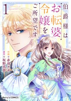 【期間限定 無料お試し版 閲覧期限2026年9月3日】伯爵様はお転婆令嬢をご所望です1巻