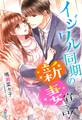 イジワル同期の新妻宣言!