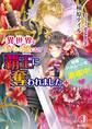 異世界で身代わり姫になり覇王に奪われました +新婚ハネムーンを満喫中【電子書籍特典付き】