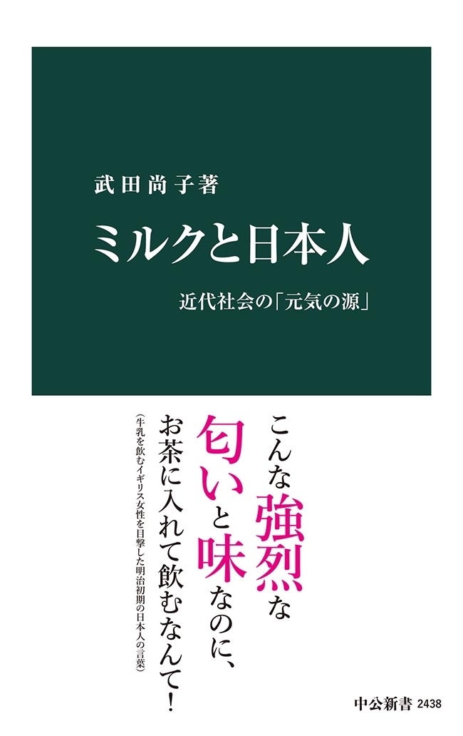 ミルクと日本人　近代社会の「元気の源」