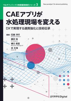 CAEアプリが水処理現場を変える DXで実現する連携強化と技術伝承