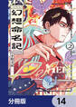 幻想命名記【分冊版】 14