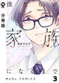 【分冊版】僕たちが家族になるまで 3