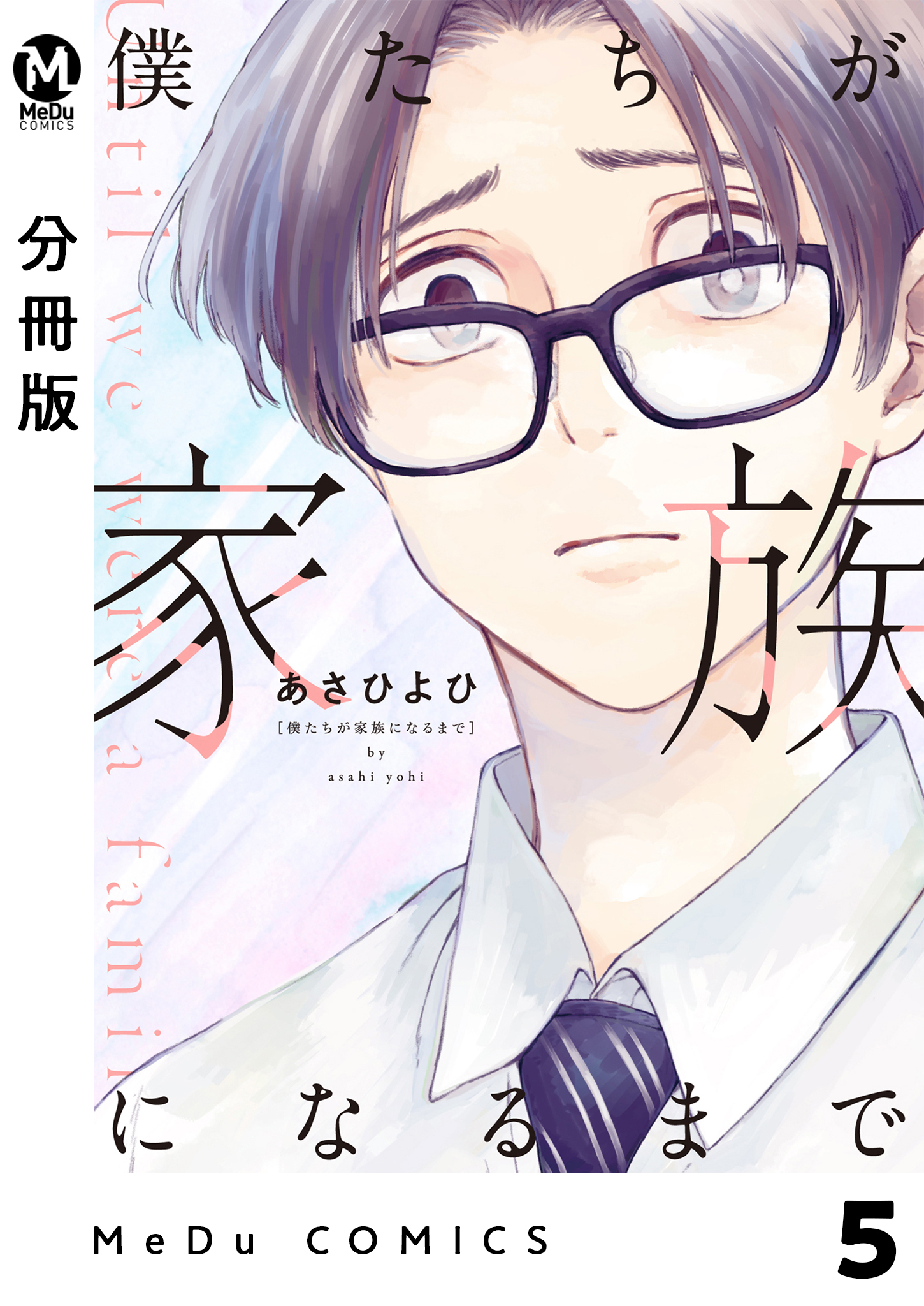 【分冊版】僕たちが家族になるまで 5