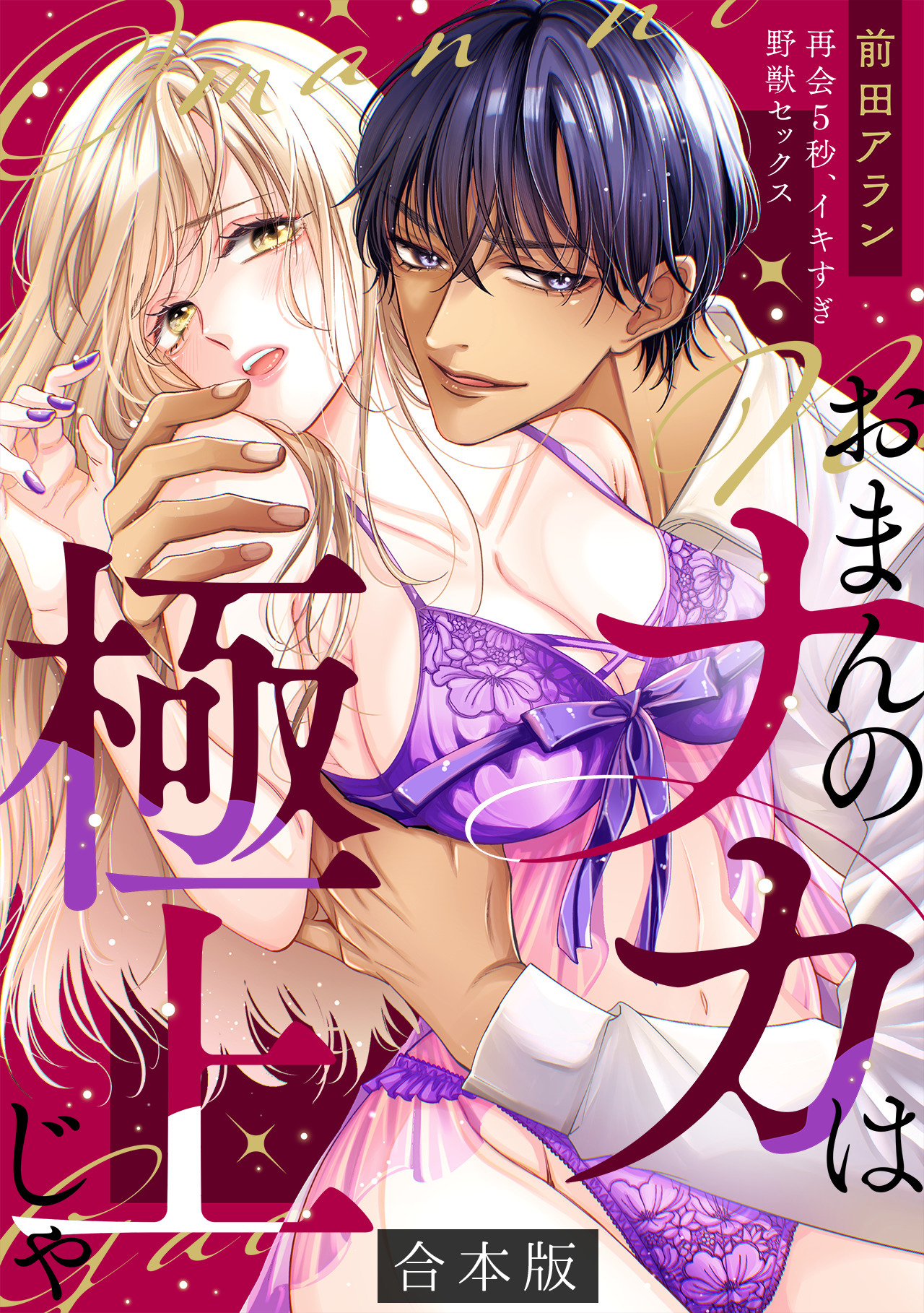 「おまんのナカは極上じゃ」 再会5秒、イキすぎ野獣セックス【合本版】(1)