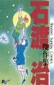 石渡治傑作集 夢・伝説=ピーター・ライス