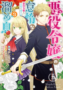 悪役令嬢の怠惰な溜め息 無料 試し読みなら Amebaマンガ 旧 読書のお時間です 悪役令嬢の怠惰な溜め息 無料 試し読みなら Amebaマンガ 旧 読書のお時間です
