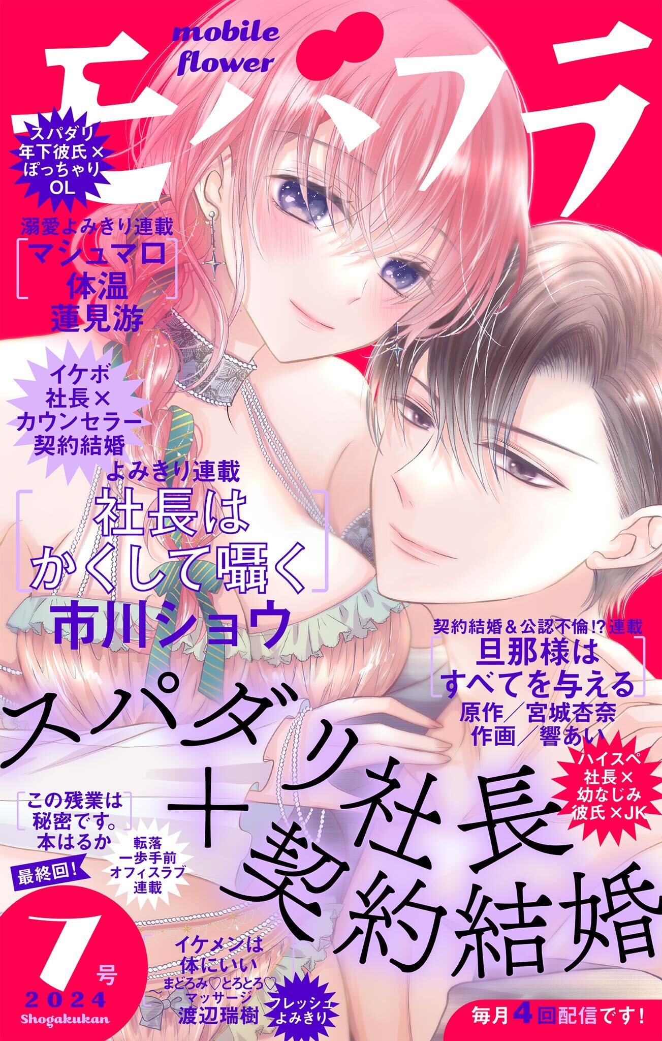 モバフラ　2024年7号