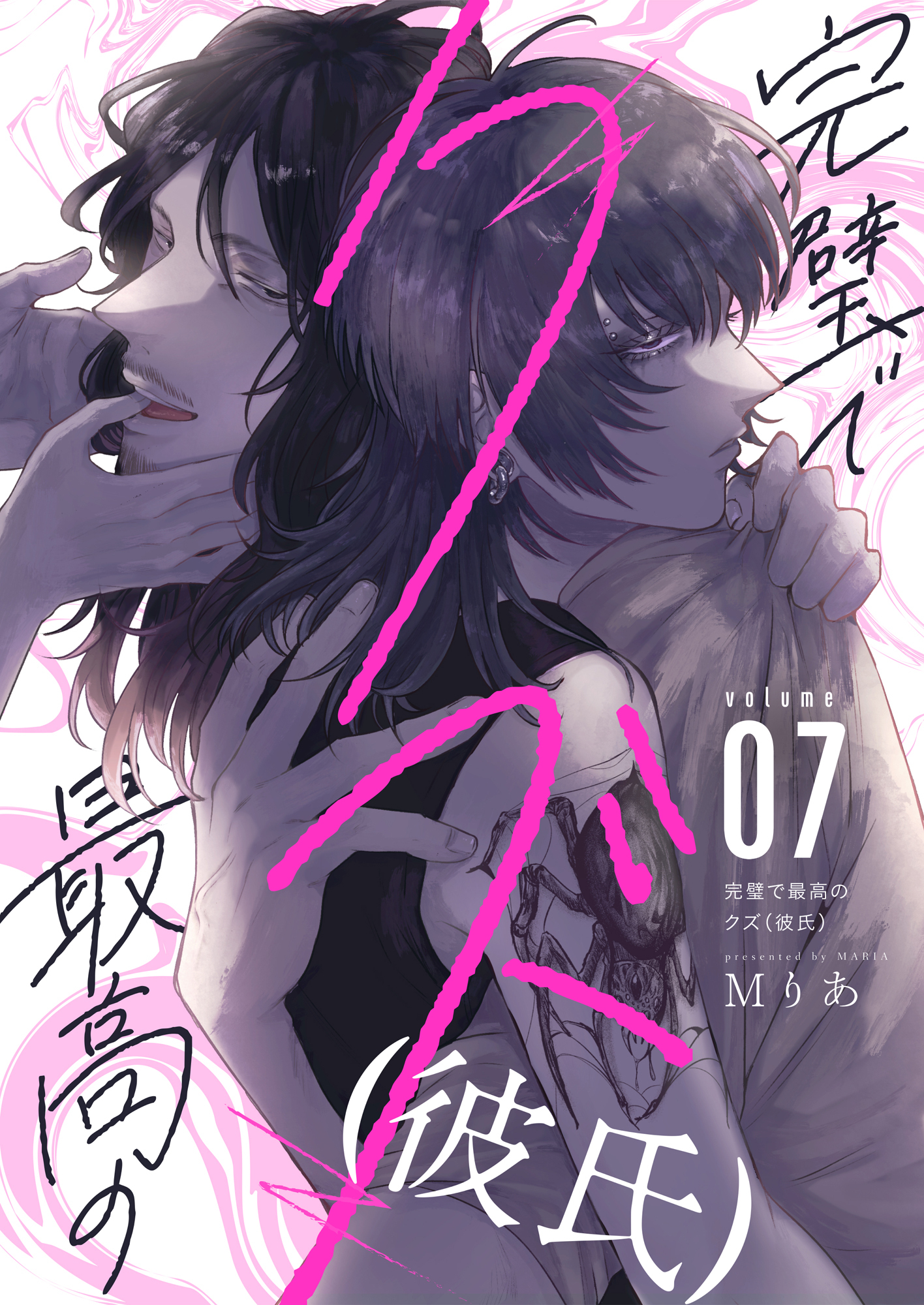 完璧で最高のクズ（彼氏）(7)