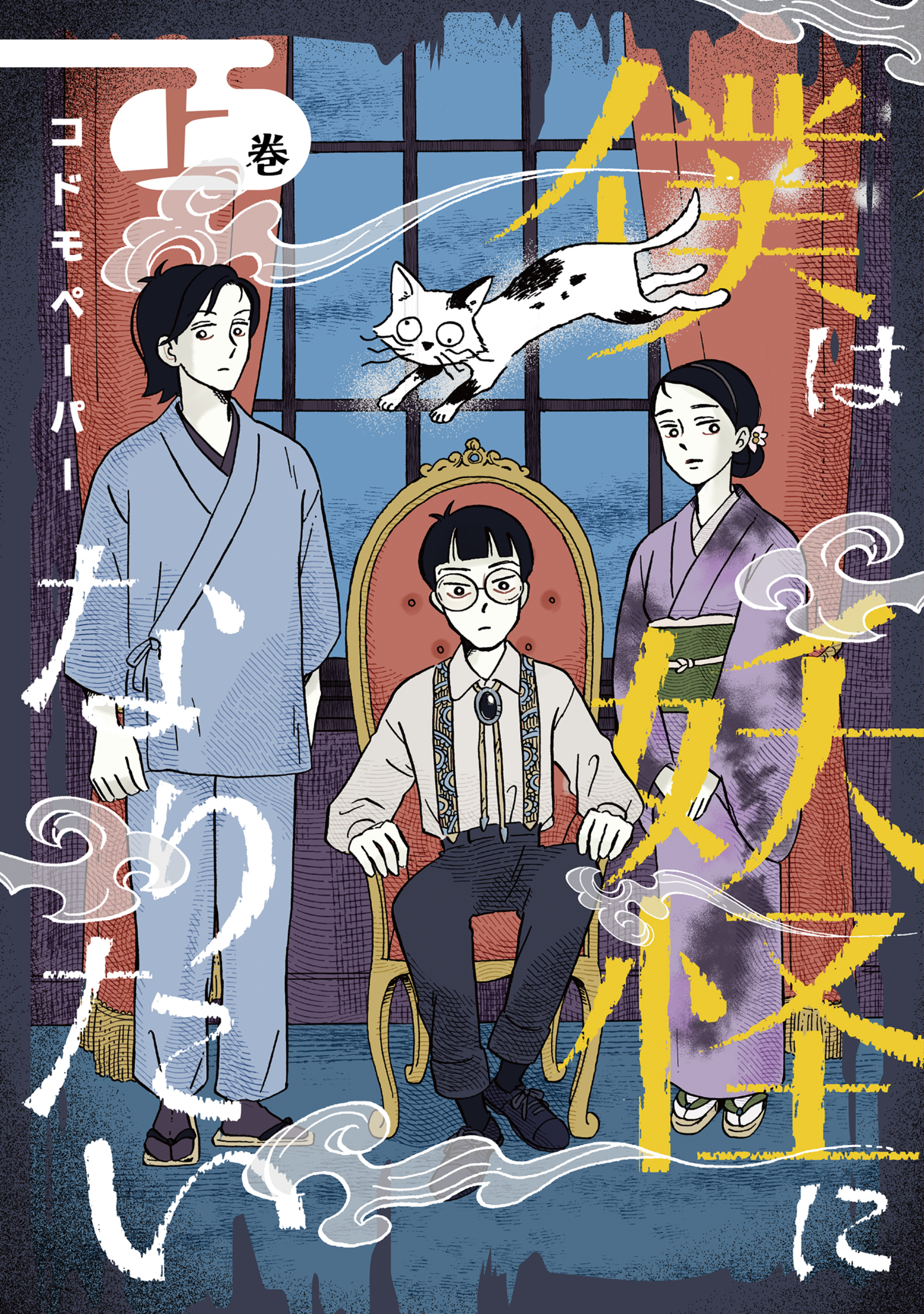 僕は妖怪になりたい（上）