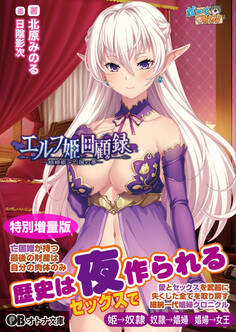 エルフ姫回顧録 ~娼婦姫と亡国の夢~【電子書籍限定特別増量版】