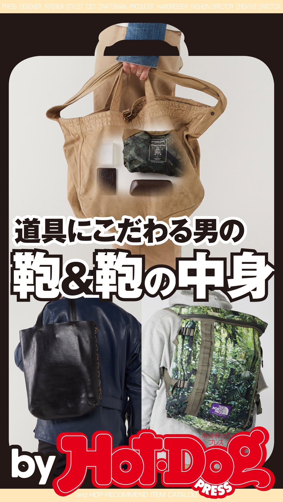 ｂｙ　Ｈｏｔ－Ｄｏｇ　ＰＲＥＳＳ　道具にこだわる男の鞄＆鞄の中身