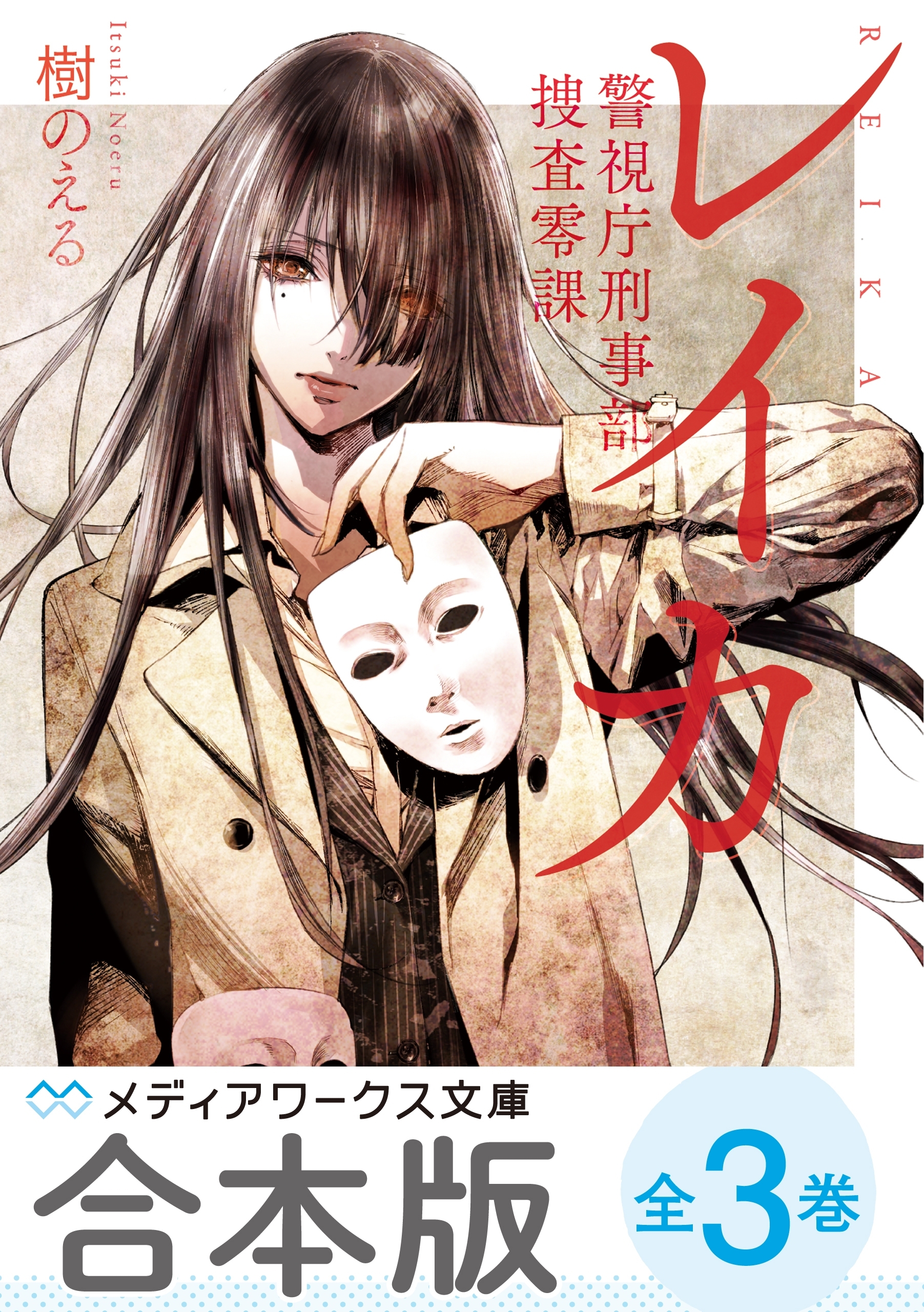 【合本版】レイカ　警視庁刑事部捜査零課