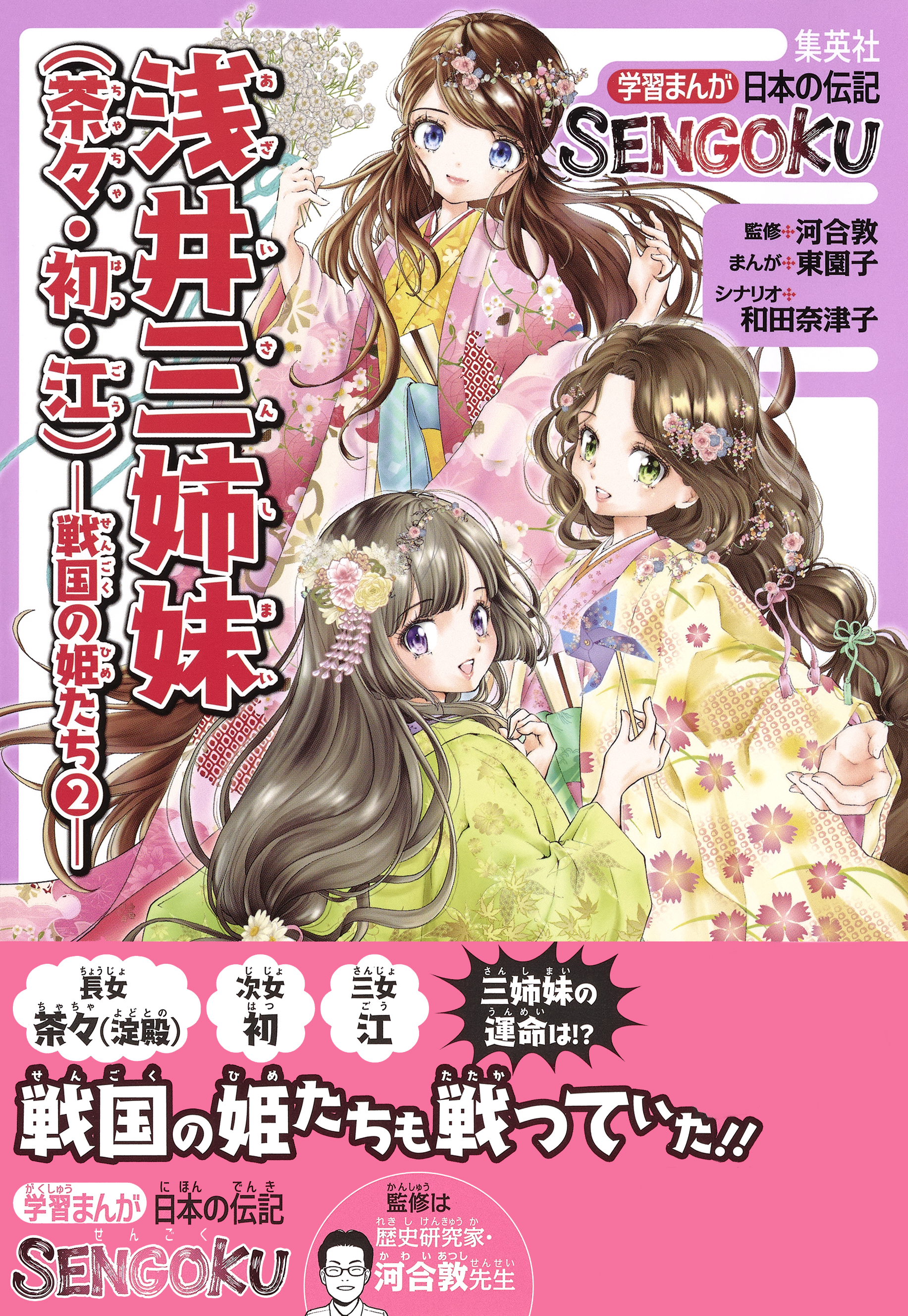 学習まんが　日本の伝記SENGOKU　浅井三姉妹（茶々・初・江）―戦国の姫たち２―