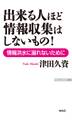 出来る人ほど情報取集はしないもの