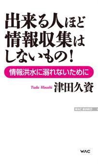 出来る人ほど情報取集はしないもの