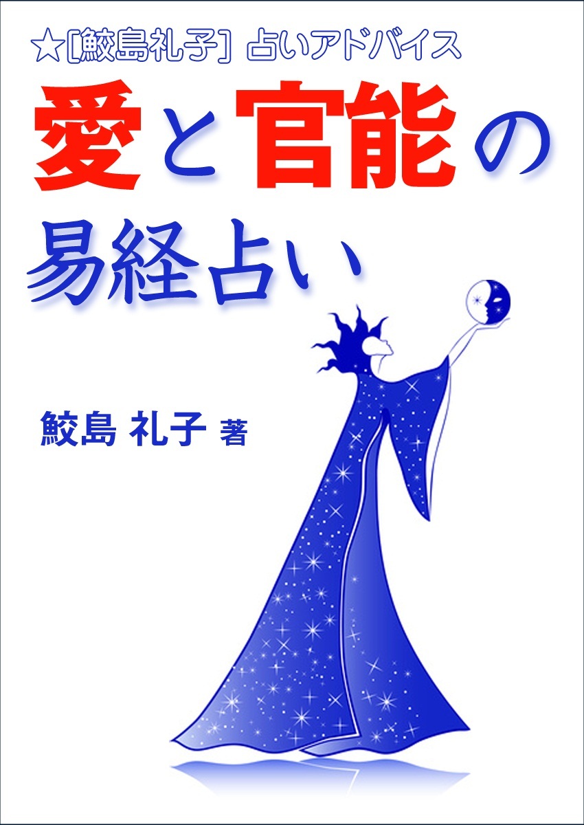 愛と官能の易経占い