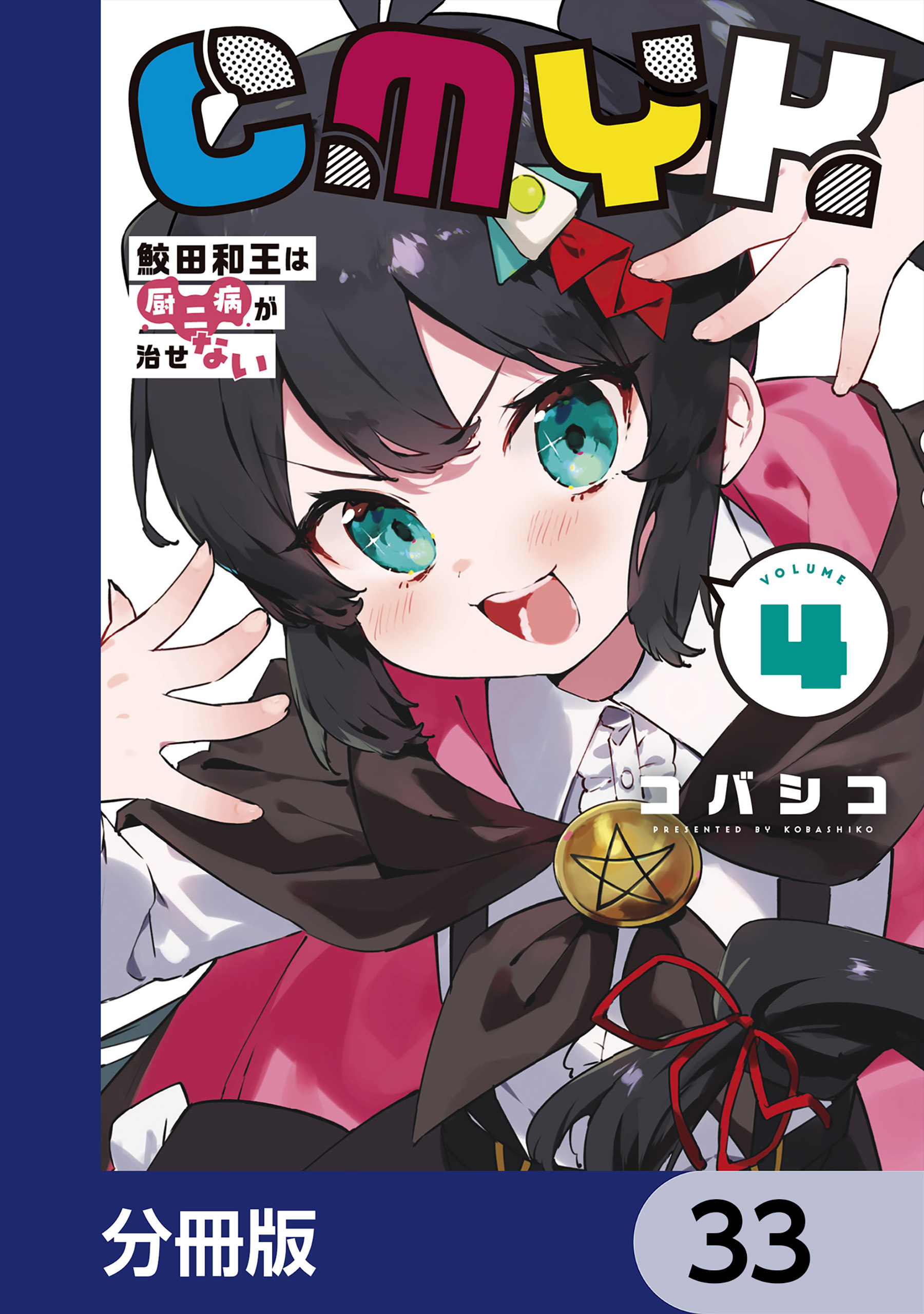 CMYK　鮫田和王は厨二病が治せない【分冊版】　33