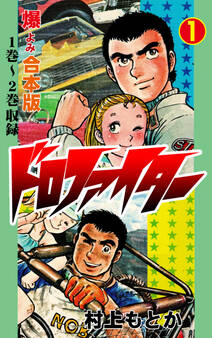 ドロファイター【合本版】 1