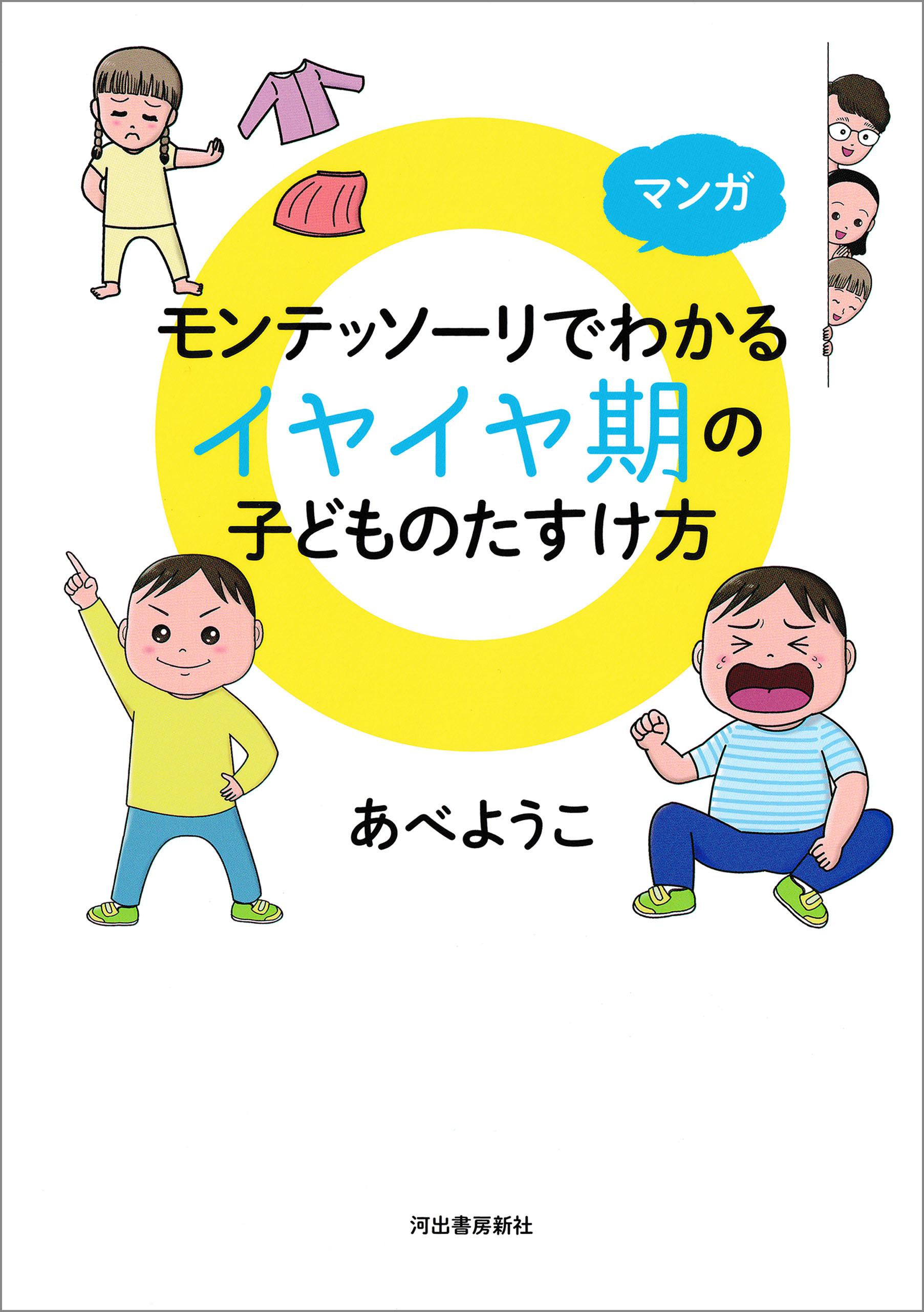 マンガ　モンテッソーリでわかる　イヤイヤ期の子どものたすけ方