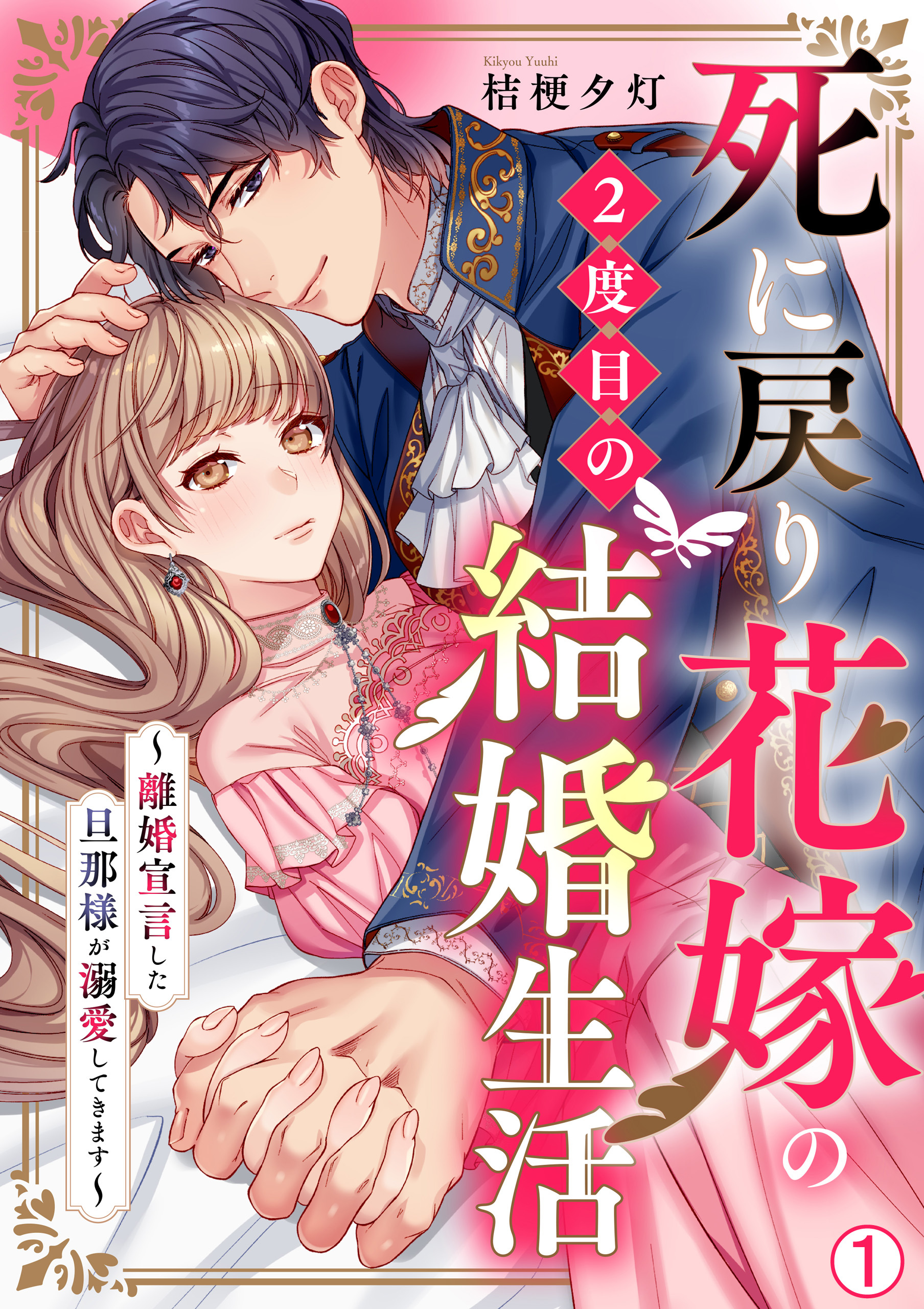 死に戻り花嫁の２度目の結婚生活～離婚宣言した旦那様が溺愛してきます～(1)