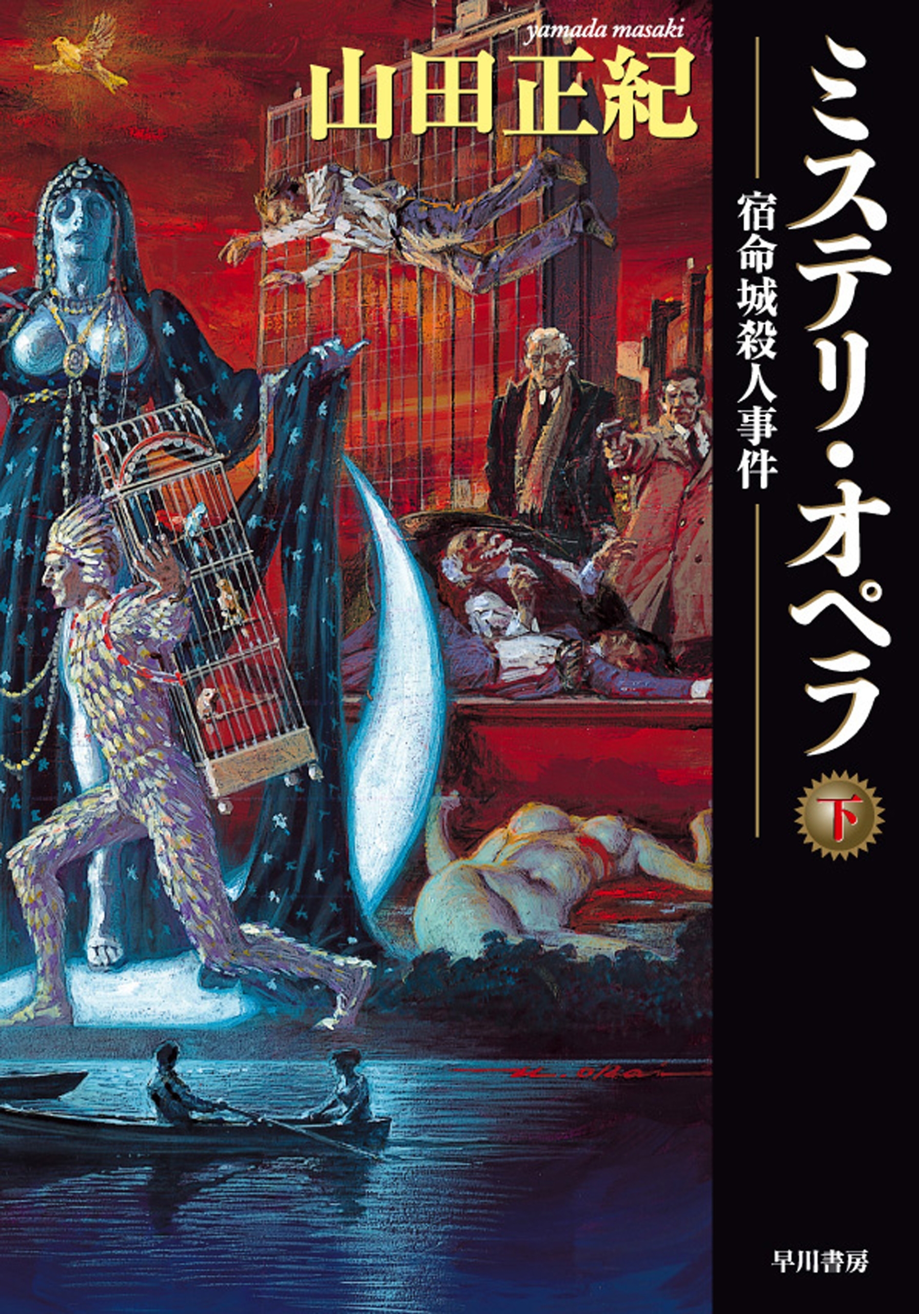 ミステリ・オペラ　宿命城殺人事件