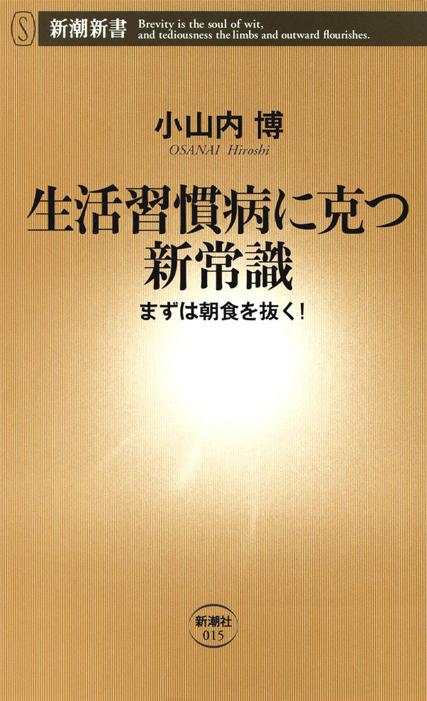 生活習慣病に克つ新常識―まずは朝食を抜く！―