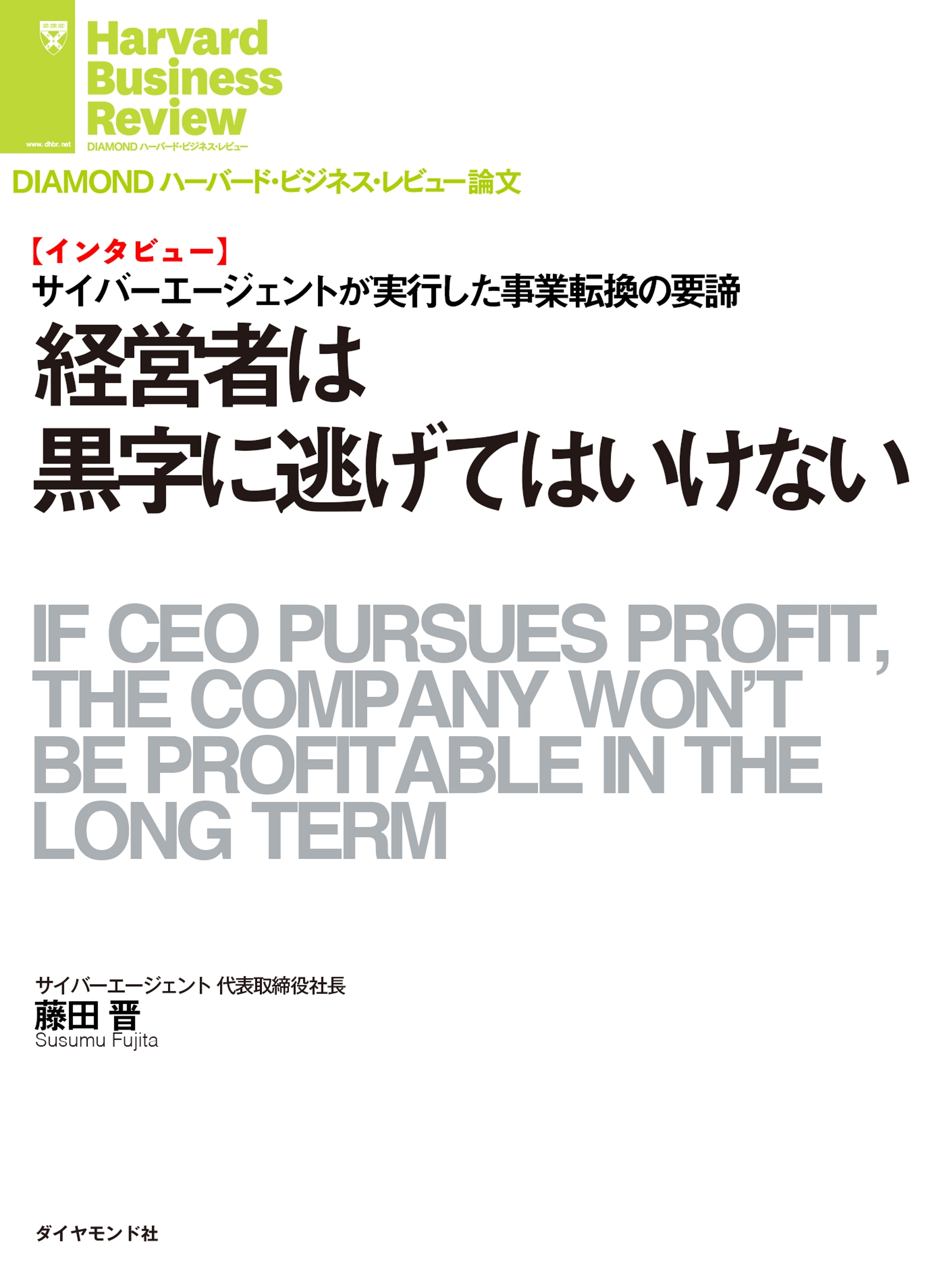 経営者は黒字に逃げてはいけない（インタビュー）