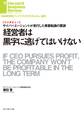 経営者は黒字に逃げてはいけない(インタビュー)