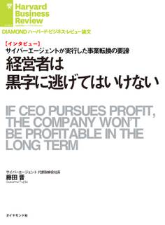 経営者は黒字に逃げてはいけない(インタビュー)