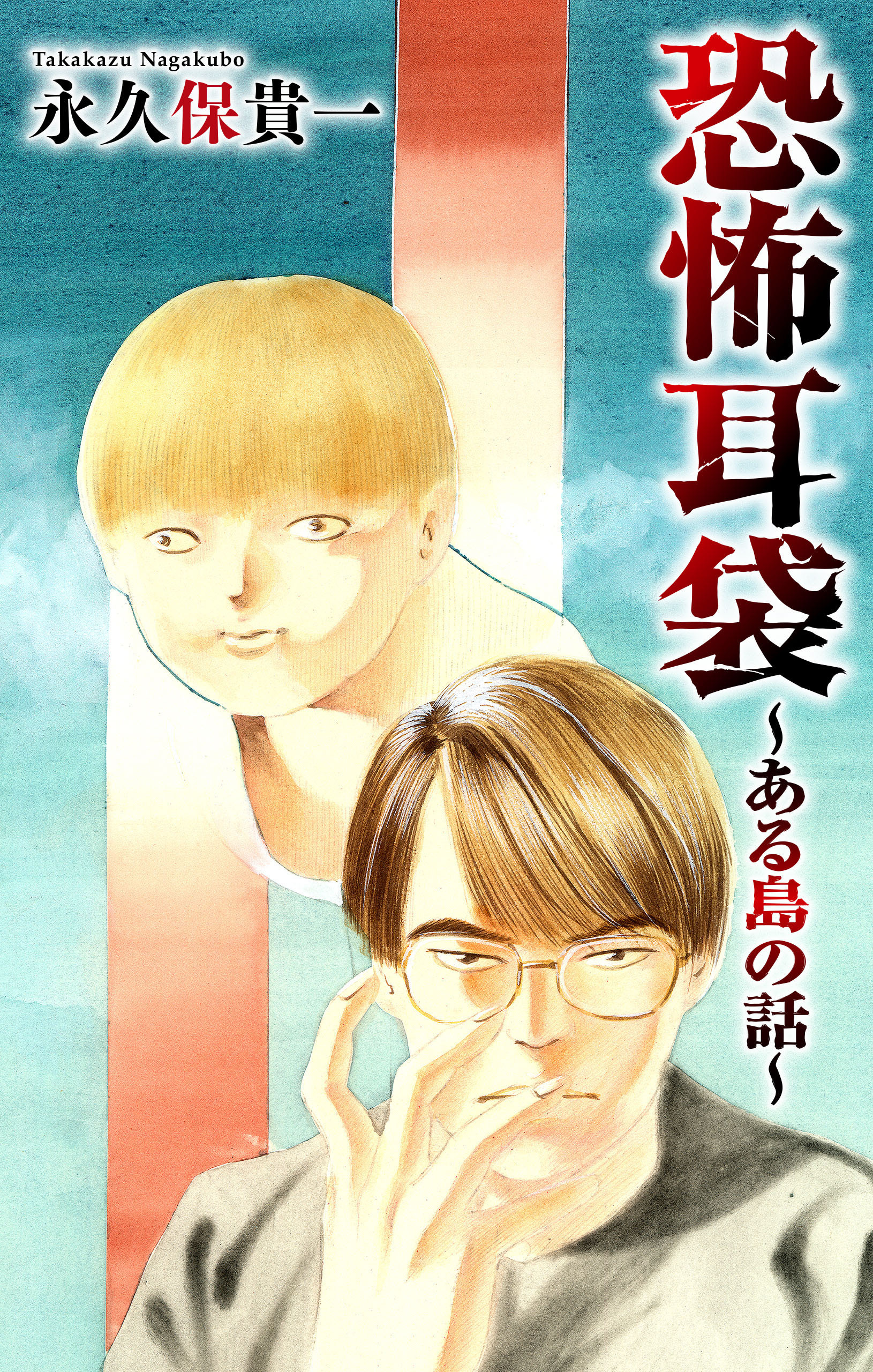 恐怖耳袋［1話売り］～ある島の話～