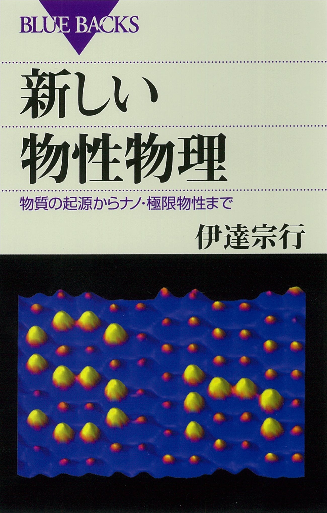 新しい物性物理　物質の起源からナノ・極限物性まで