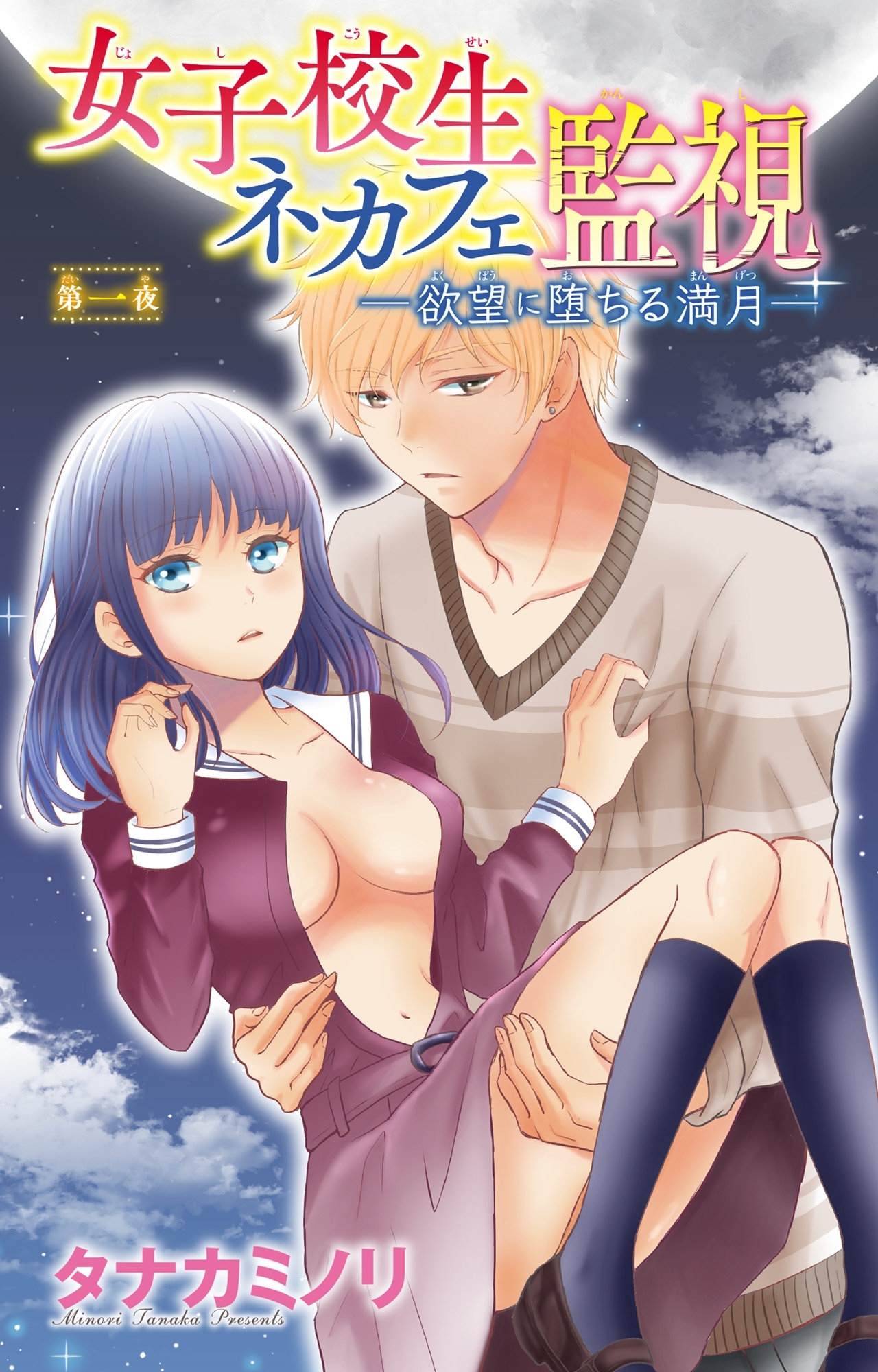 【期間限定　無料お試し版　閲覧期限2026年8月23日】女子校生ネカフェ監視─欲望に堕ちる満月─ 1
