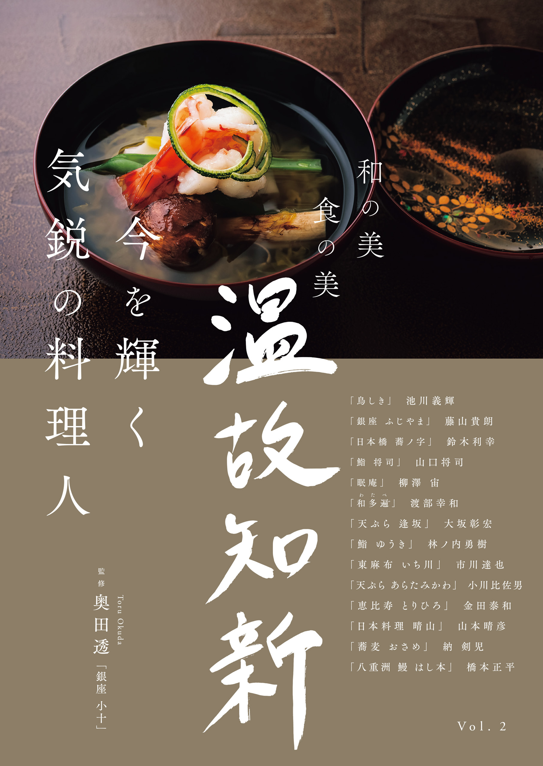 今を輝く気鋭の料理人