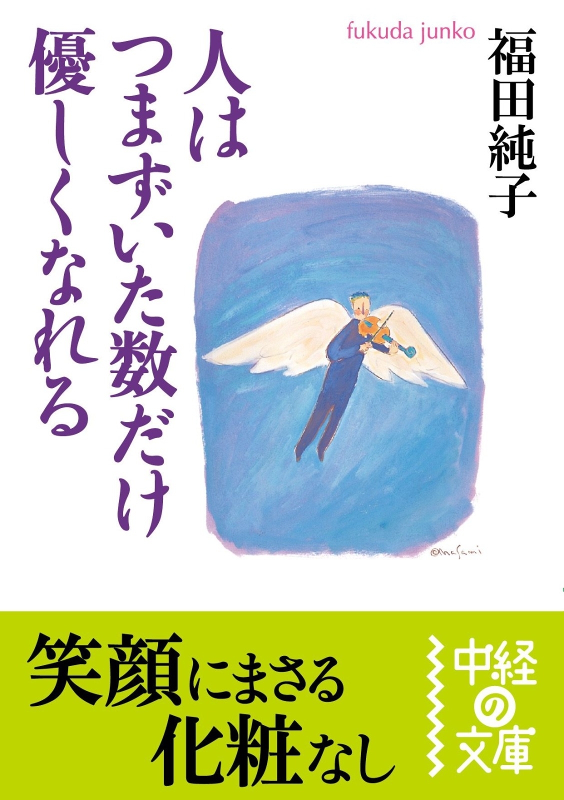 人はつまずいた数だけ優しくなれる