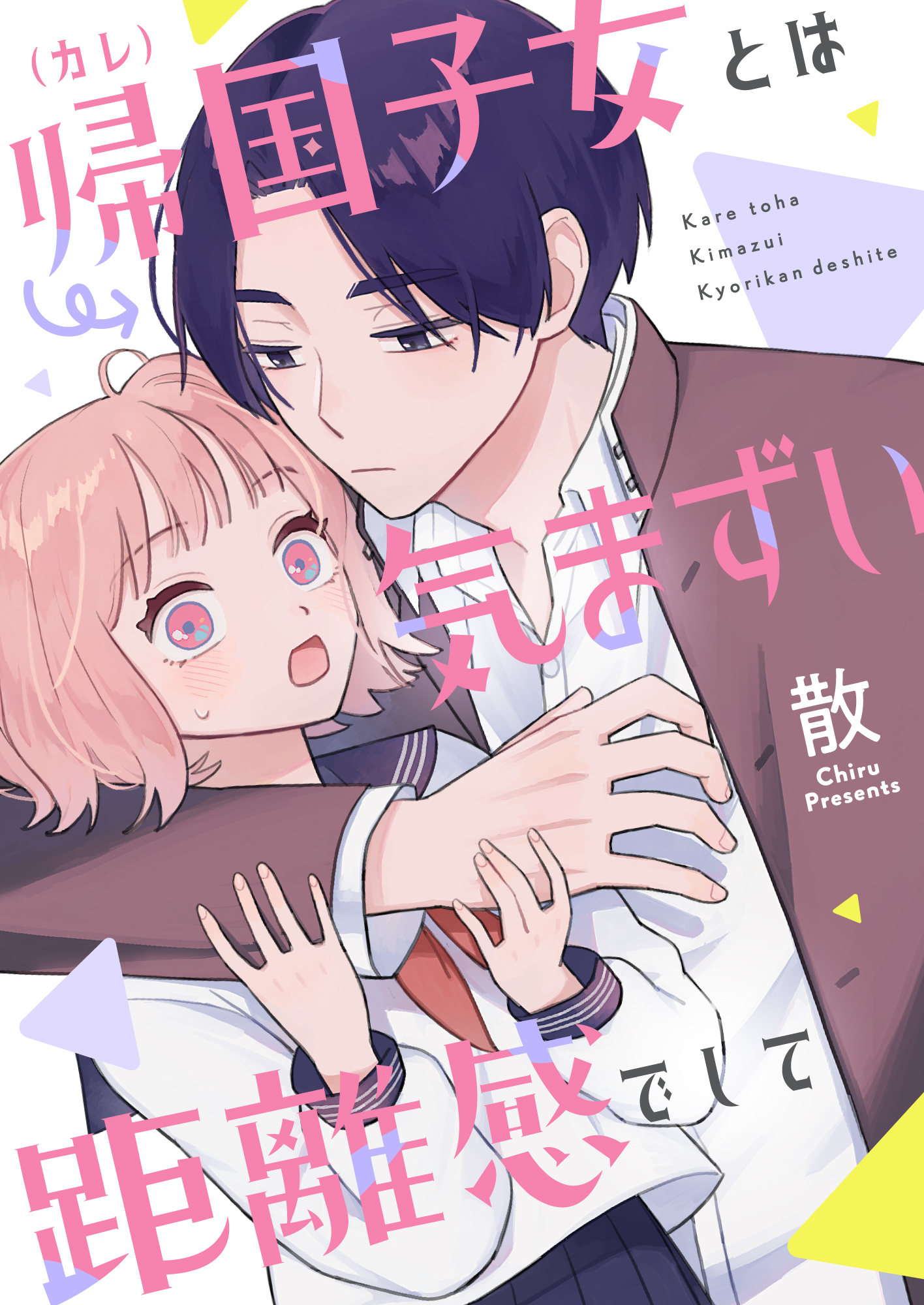 帰国子女（カレ）とは気まずい距離感でして