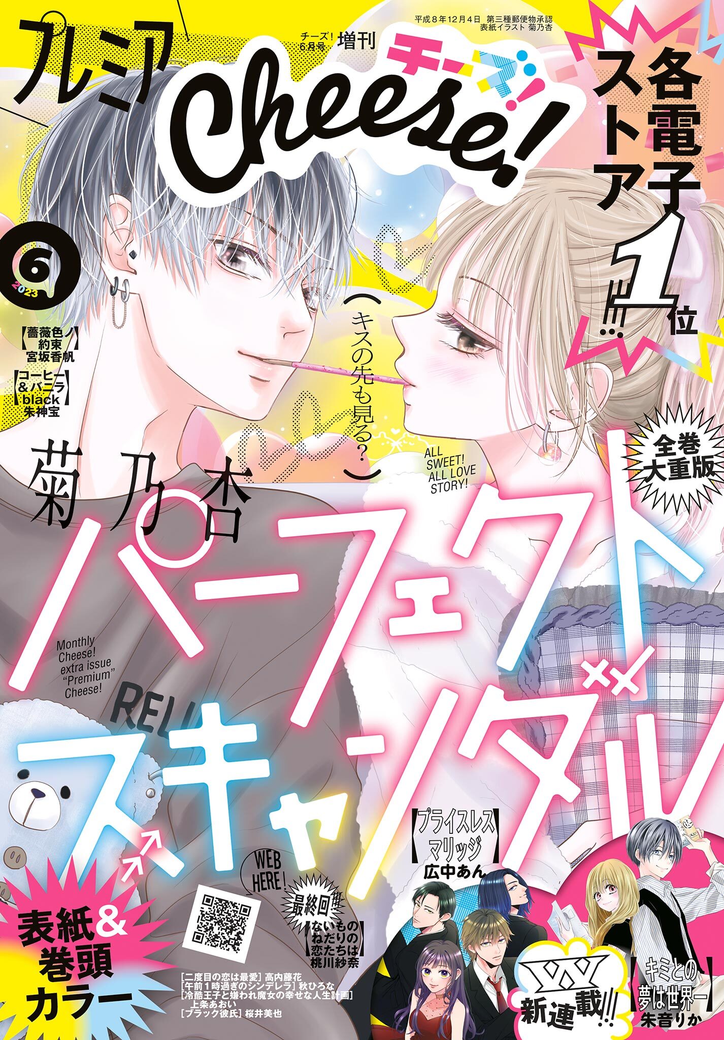 プレミアCheese!【電子版特典付き】 2023年6月号(2023年5月2日発売)