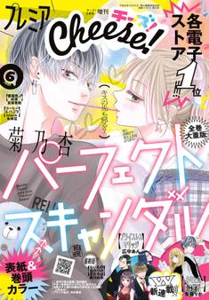 プレミアCheese!【電子版特典付き】 2023年6月号(2023年5月2日発売)