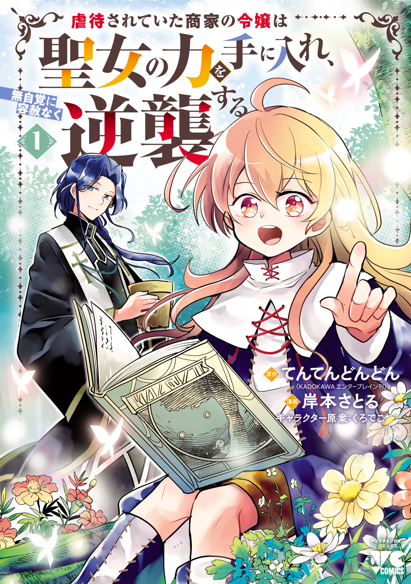 【期間限定　無料お試し版】虐待されていた商家の令嬢は聖女の力を手に入れ、無自覚に容赦なく逆襲する【電子単行本】　1