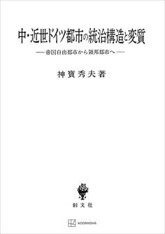 中・近世ドイツ都市の統治構造と変質 帝国自由都市から領邦都市へ