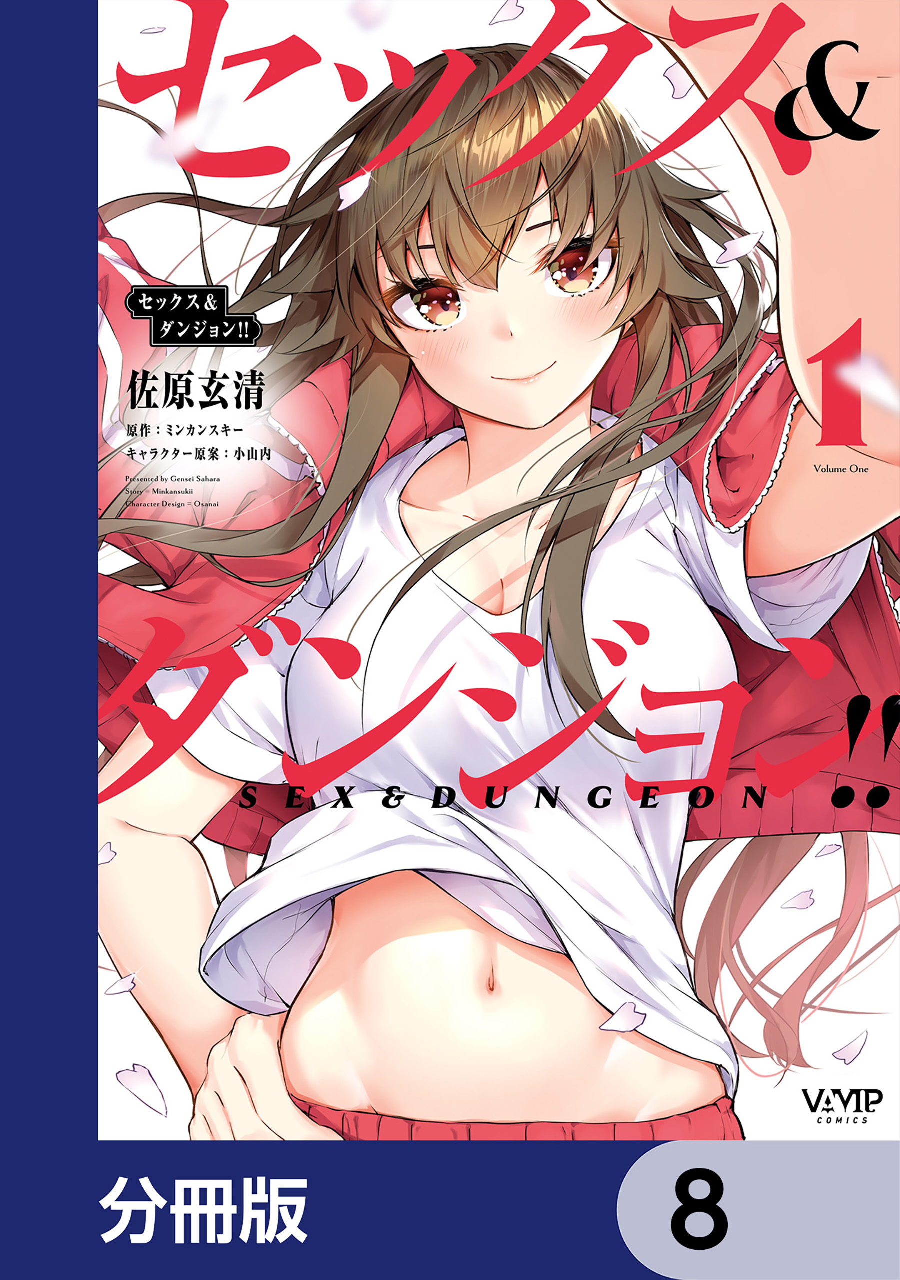 セックス＆ダンジョン!!【分冊版】　8