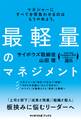 最軽量のマネジメント(サイボウズ式ブックス)