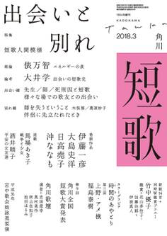 短歌 2018年3月号