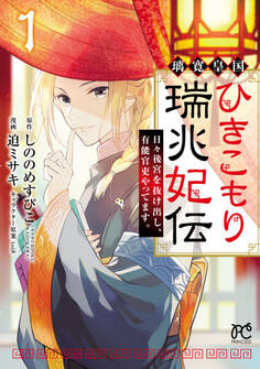 【期間限定 無料お試し版】璃寛皇国ひきこもり瑞兆妃伝 日々後宮を抜け出し、有能官吏やってます。【電子単行本】 1